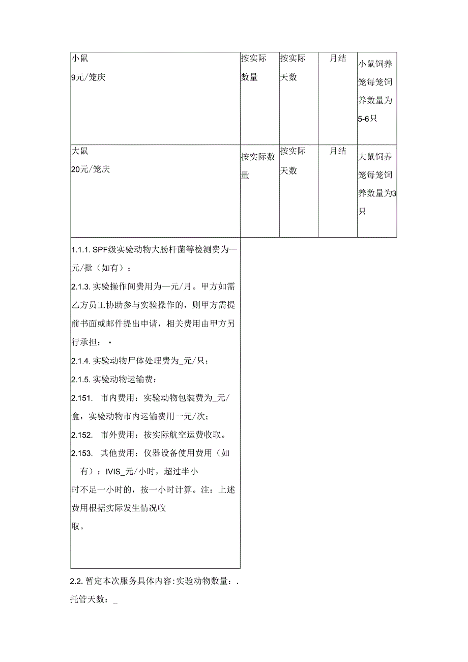 实验动物饲养技术服务合同.docx_第2页