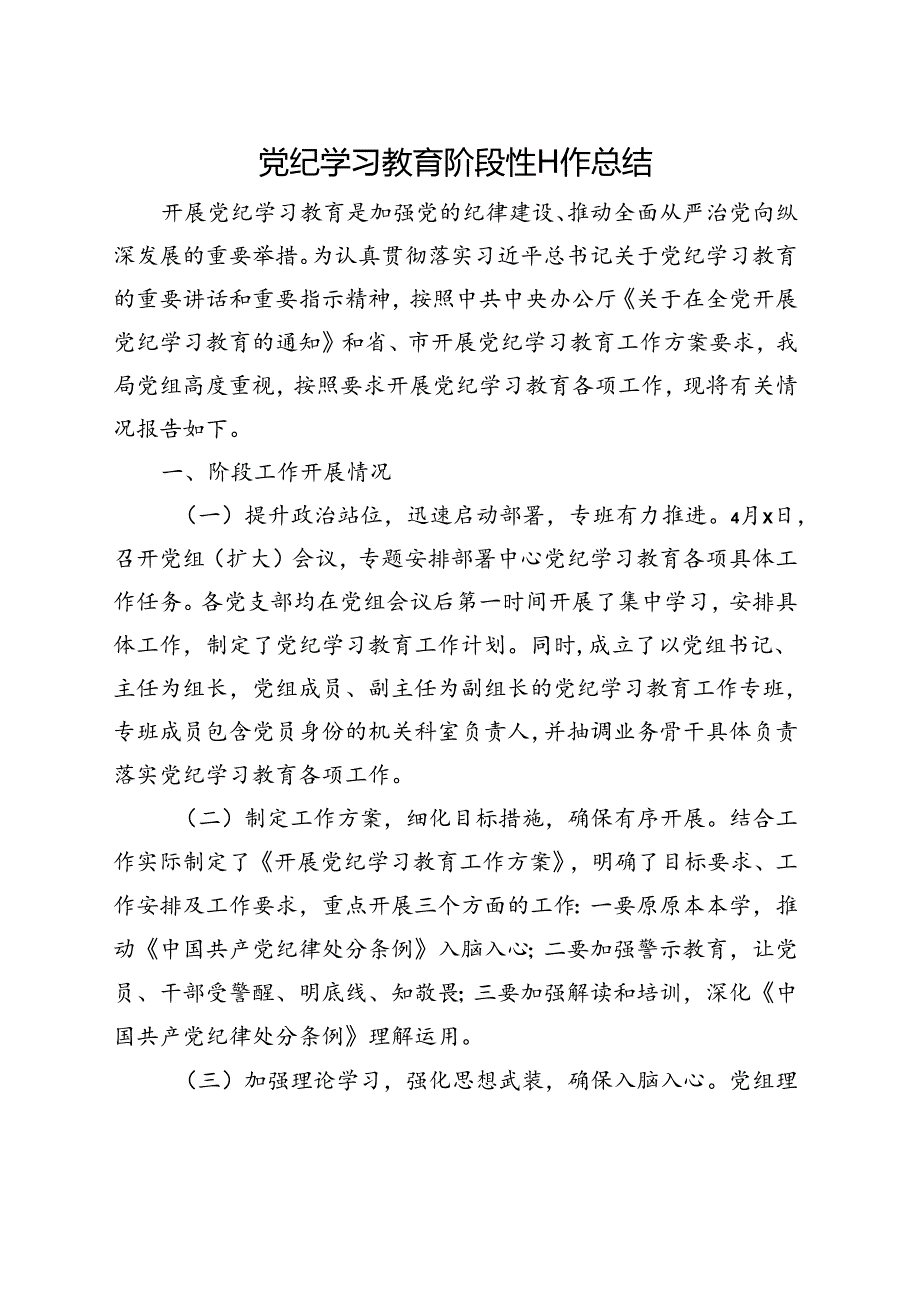 支部2024年党纪学习教育阶段性工作报告总结（4月-7月）合集资料.docx_第1页