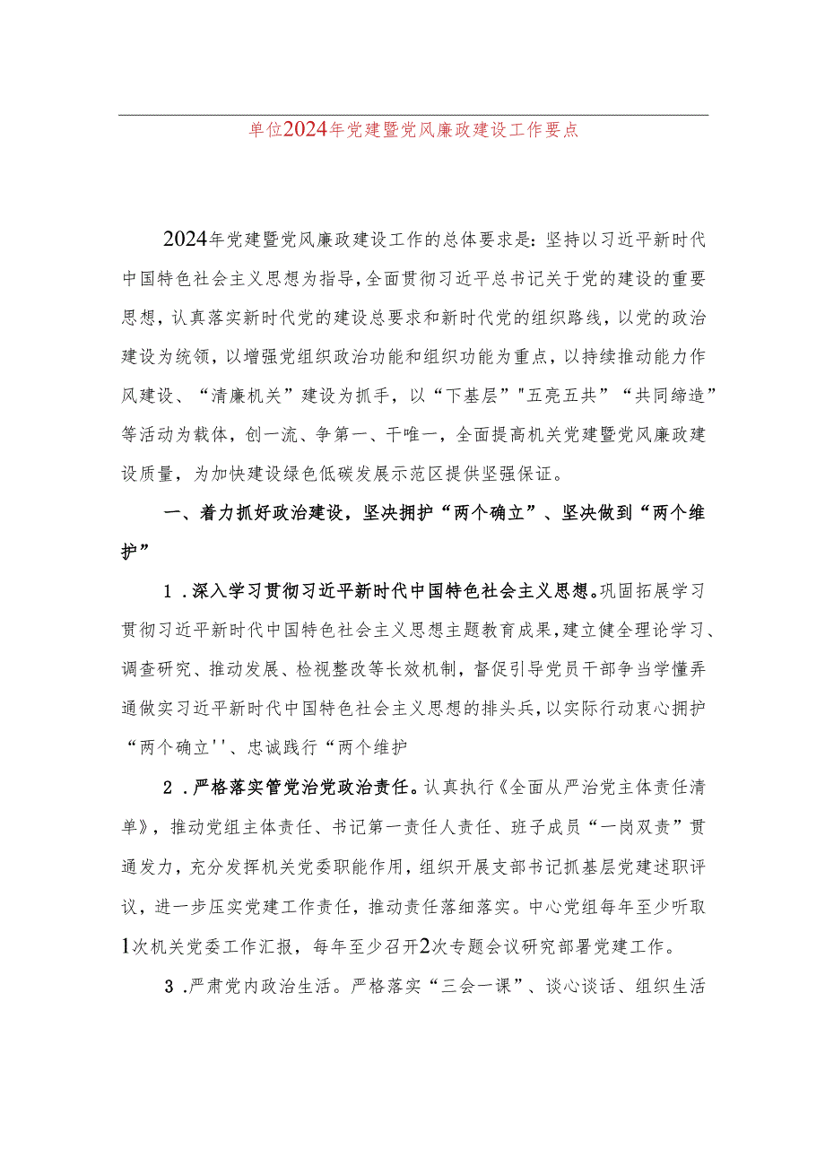 单位2024年党建暨党风廉政建设工作要点.docx_第1页