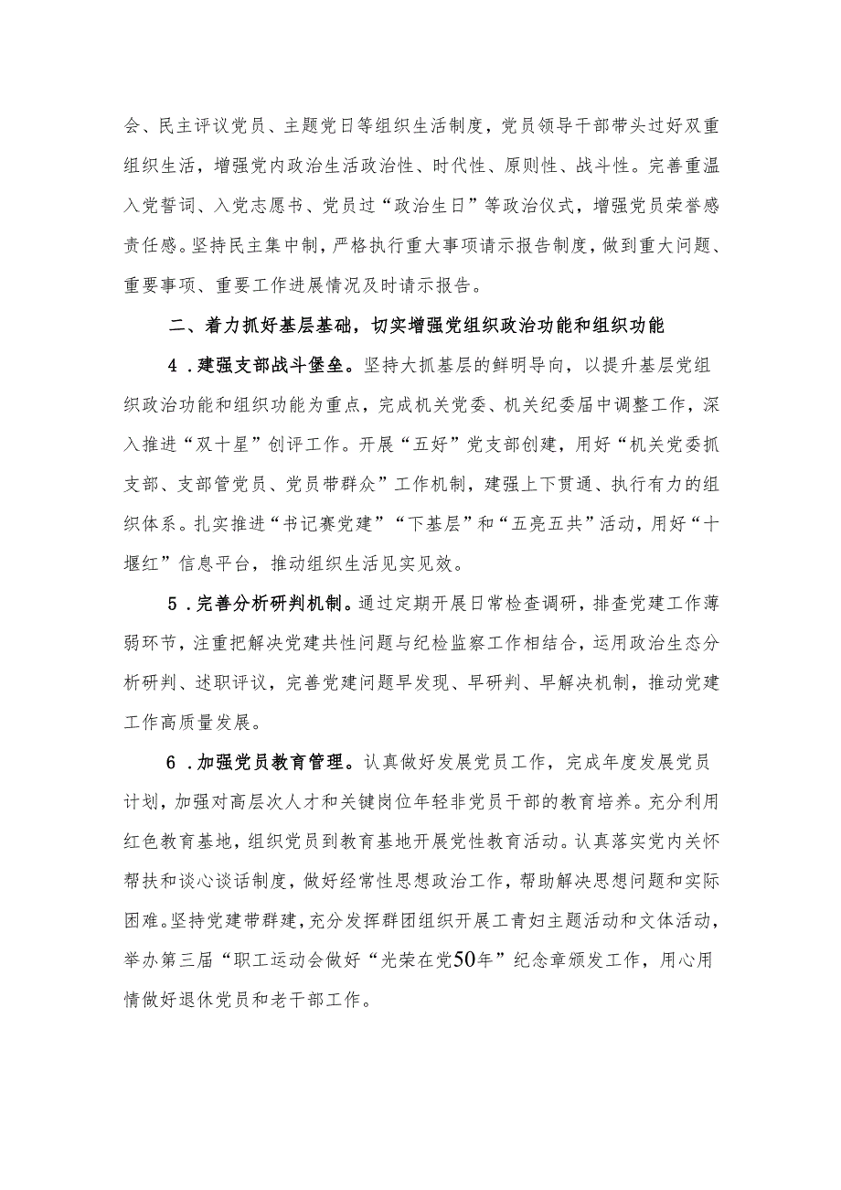 单位2024年党建暨党风廉政建设工作要点.docx_第2页