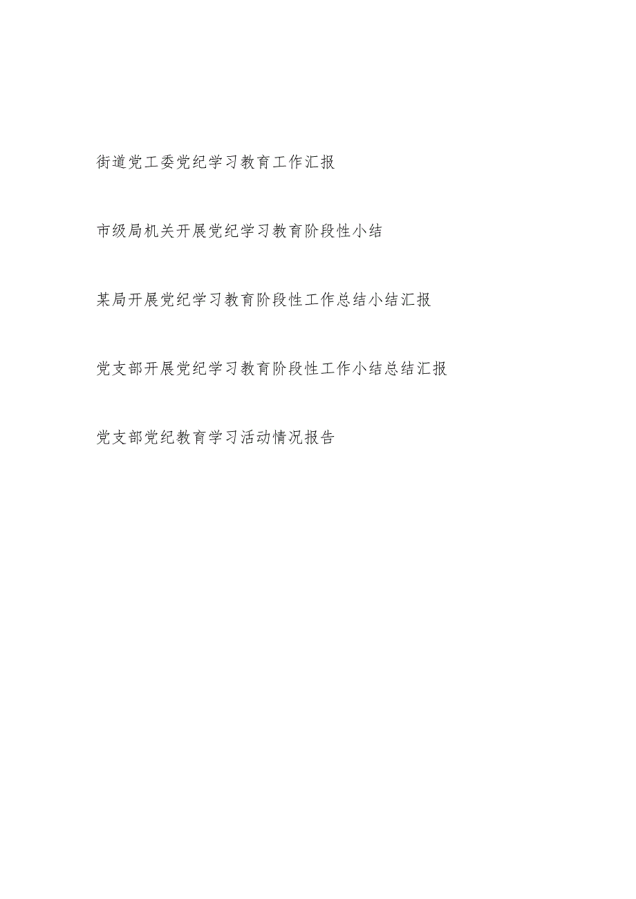 机关党支部街道党工委某局开展党纪学习教育阶段性小结5篇.docx_第1页