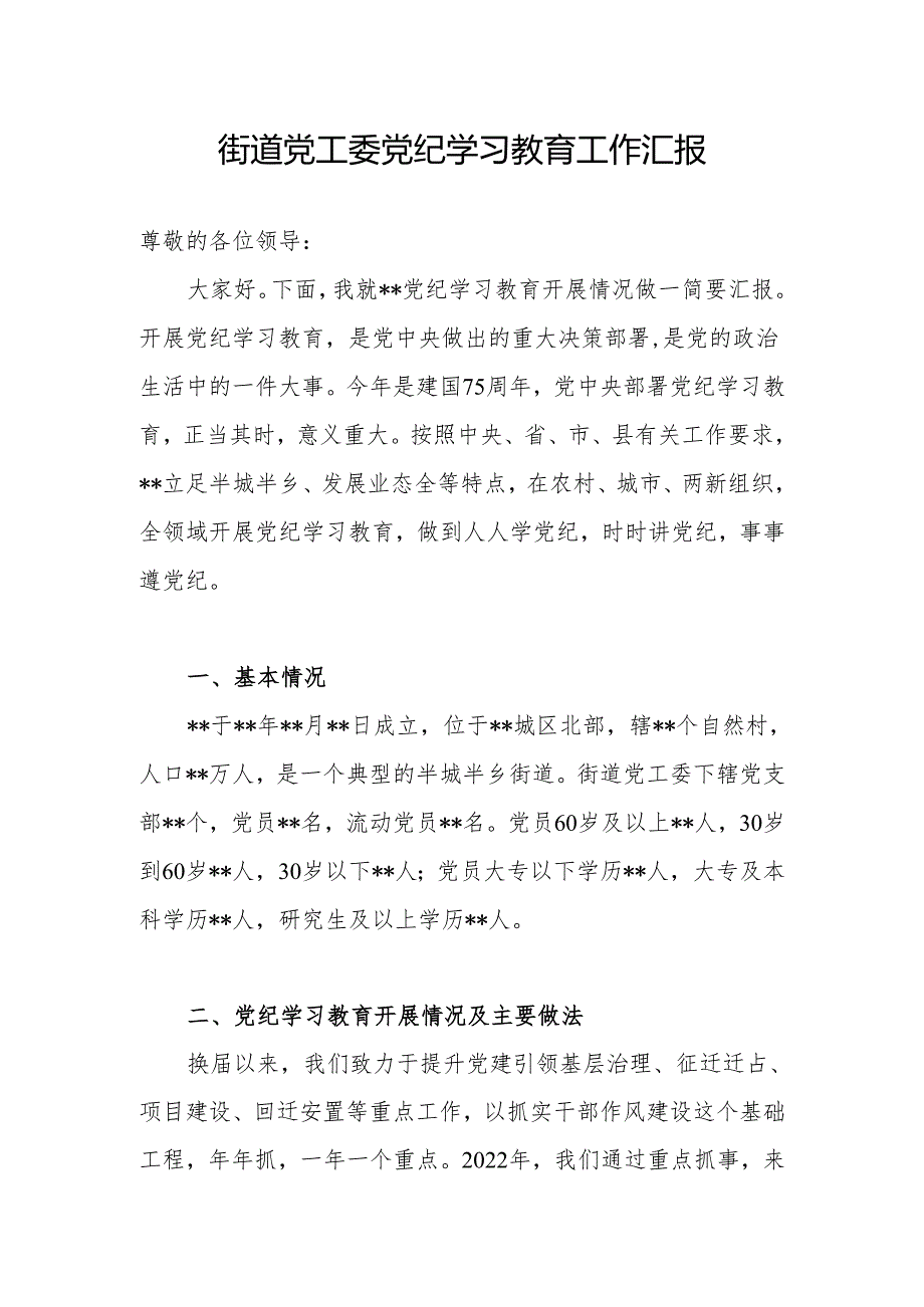 机关党支部街道党工委某局开展党纪学习教育阶段性小结5篇.docx_第2页