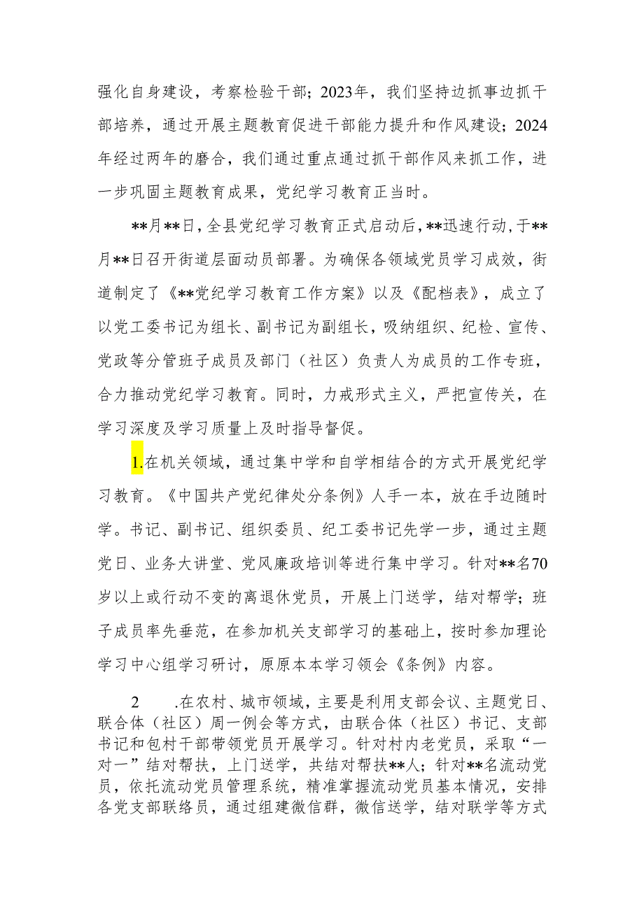 机关党支部街道党工委某局开展党纪学习教育阶段性小结5篇.docx_第3页