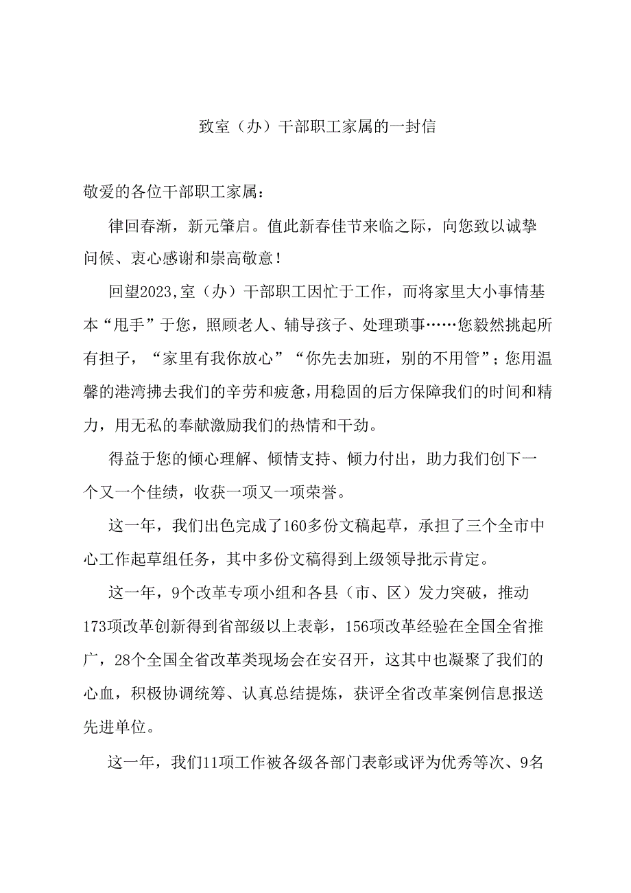 致室（办）干部职工家属的一封信.docx_第1页