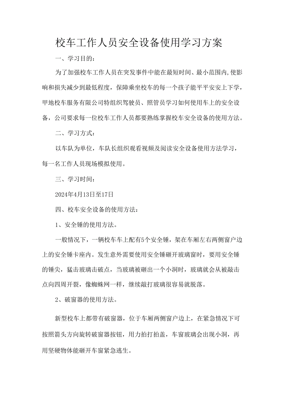 校车工作人员安全设备使用学习方案.docx_第1页