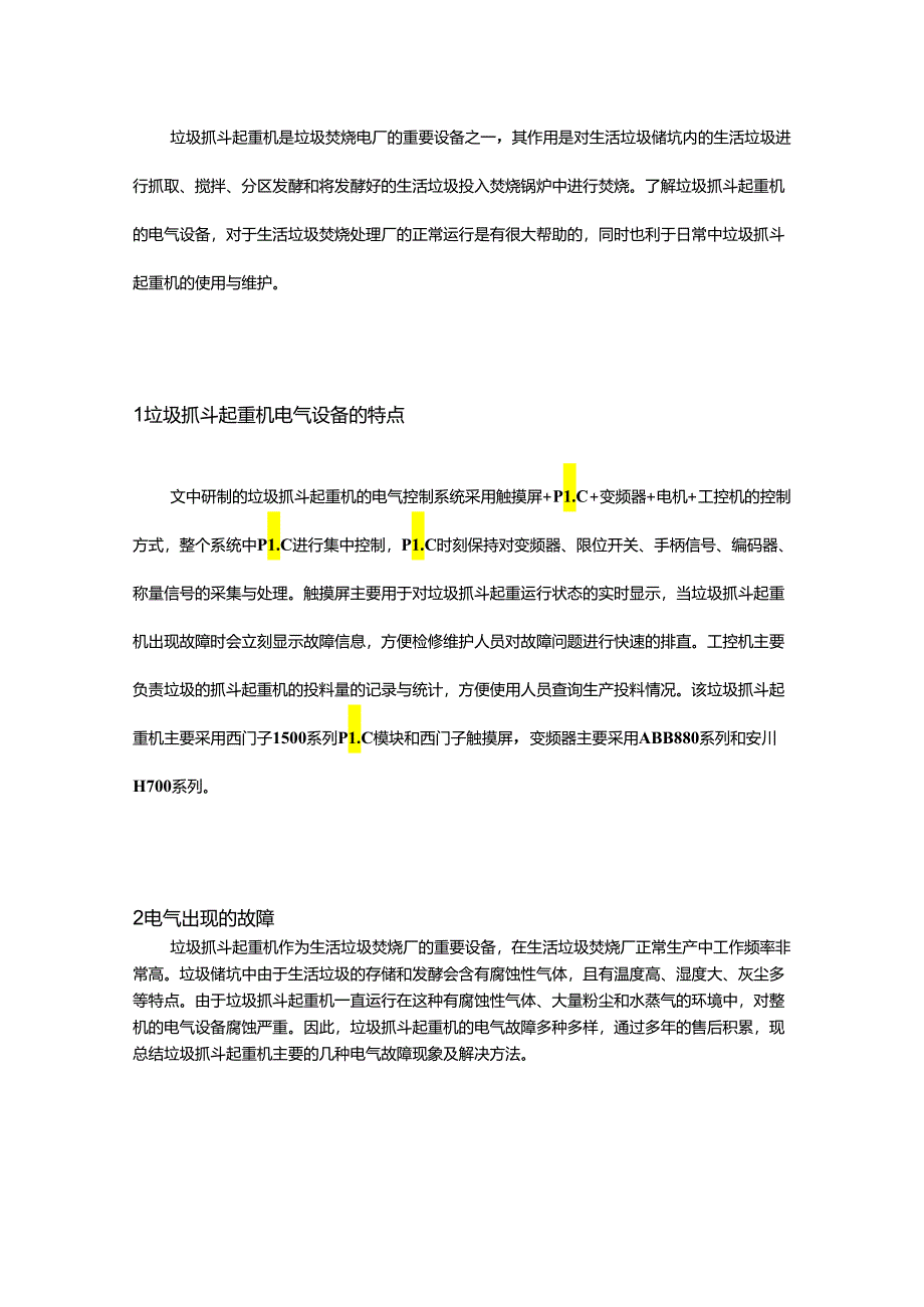 垃圾抓斗起重机的常见电气故障现象和排查方法.docx_第1页