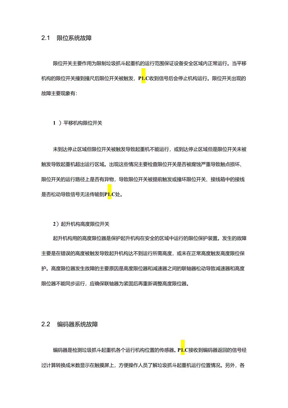 垃圾抓斗起重机的常见电气故障现象和排查方法.docx_第2页