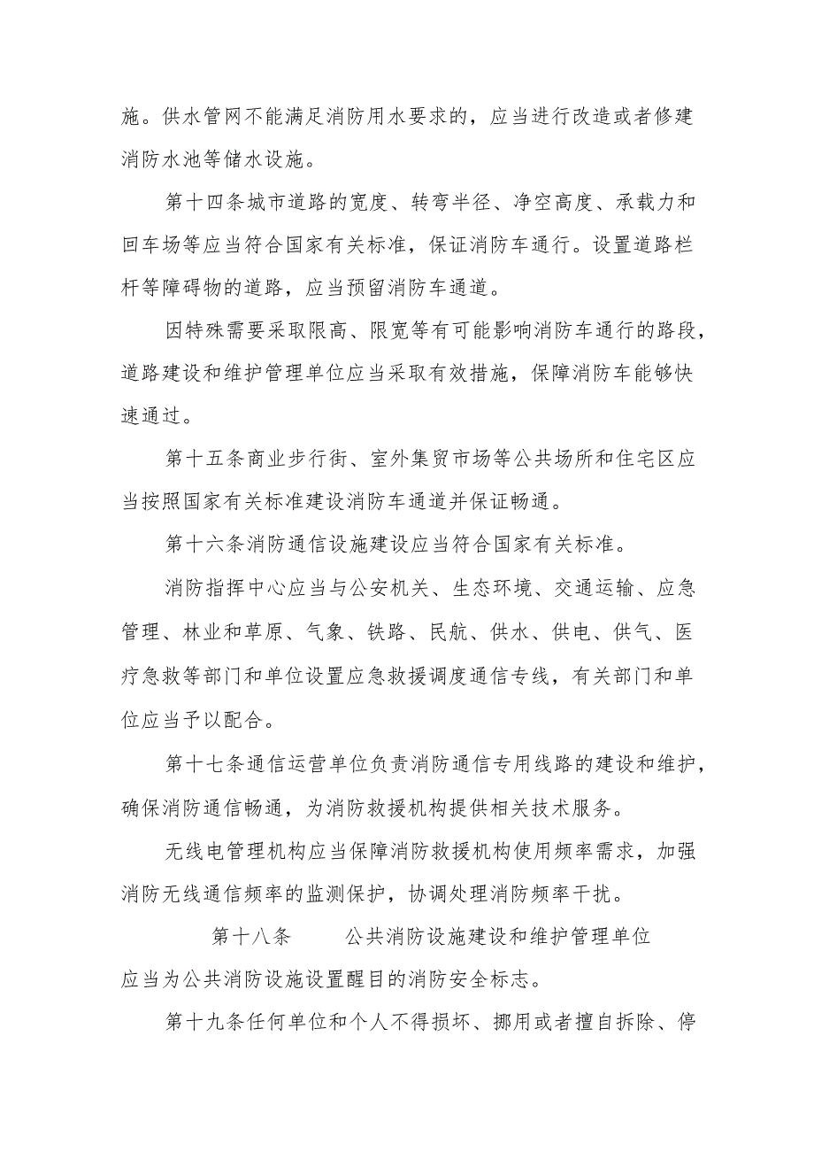 内蒙古自治区公共消防设施管理办法.docx_第3页