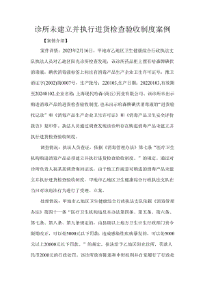 诊所未建立并执行进货检查验收制度案例.docx