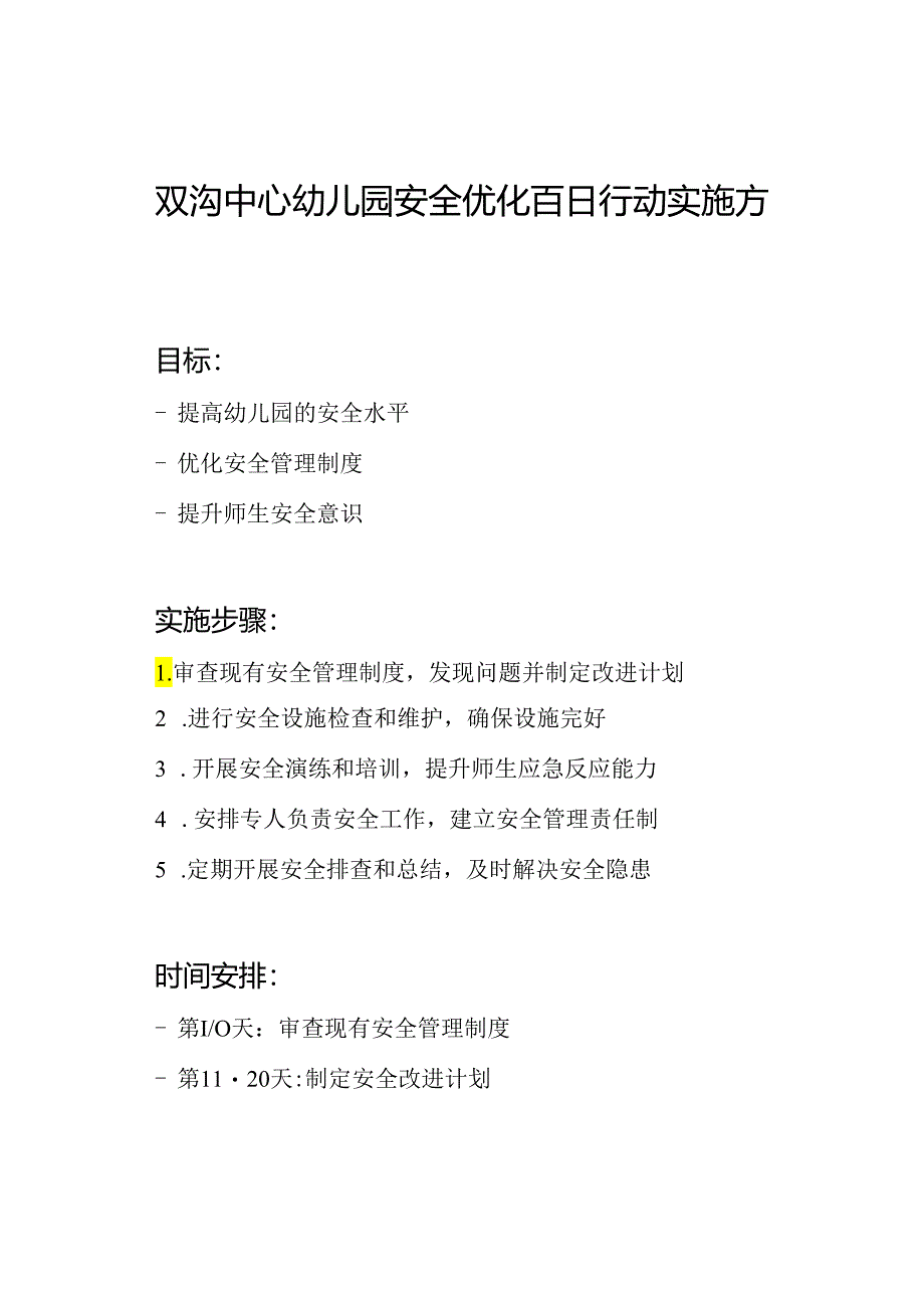 双沟中心幼儿园安全优化百日行动实施方案.docx_第1页