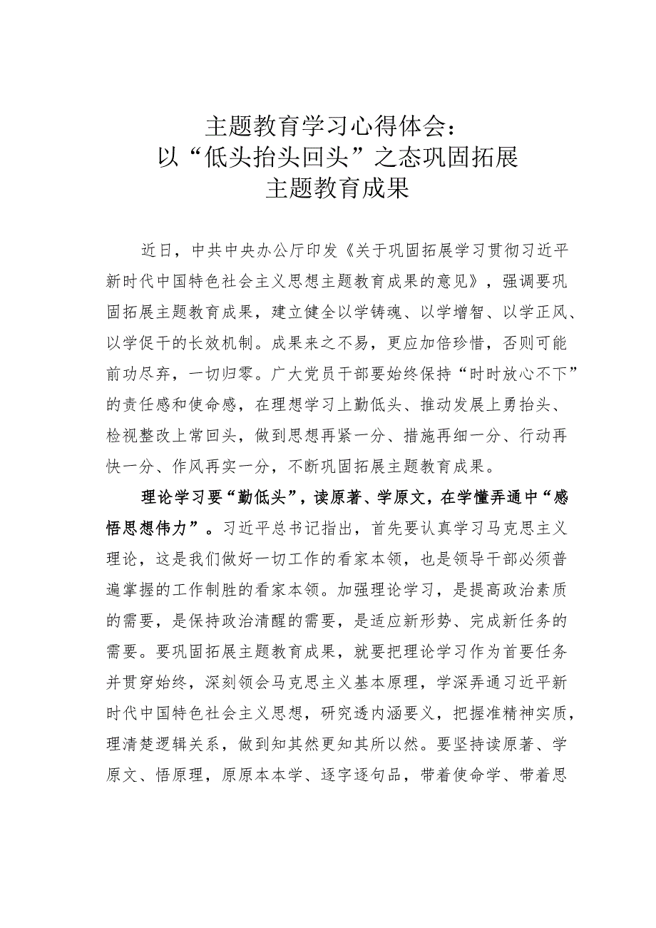 主题教育学习心得体会：以“低头抬头回头”之态巩固拓展主题教育成果.docx_第1页