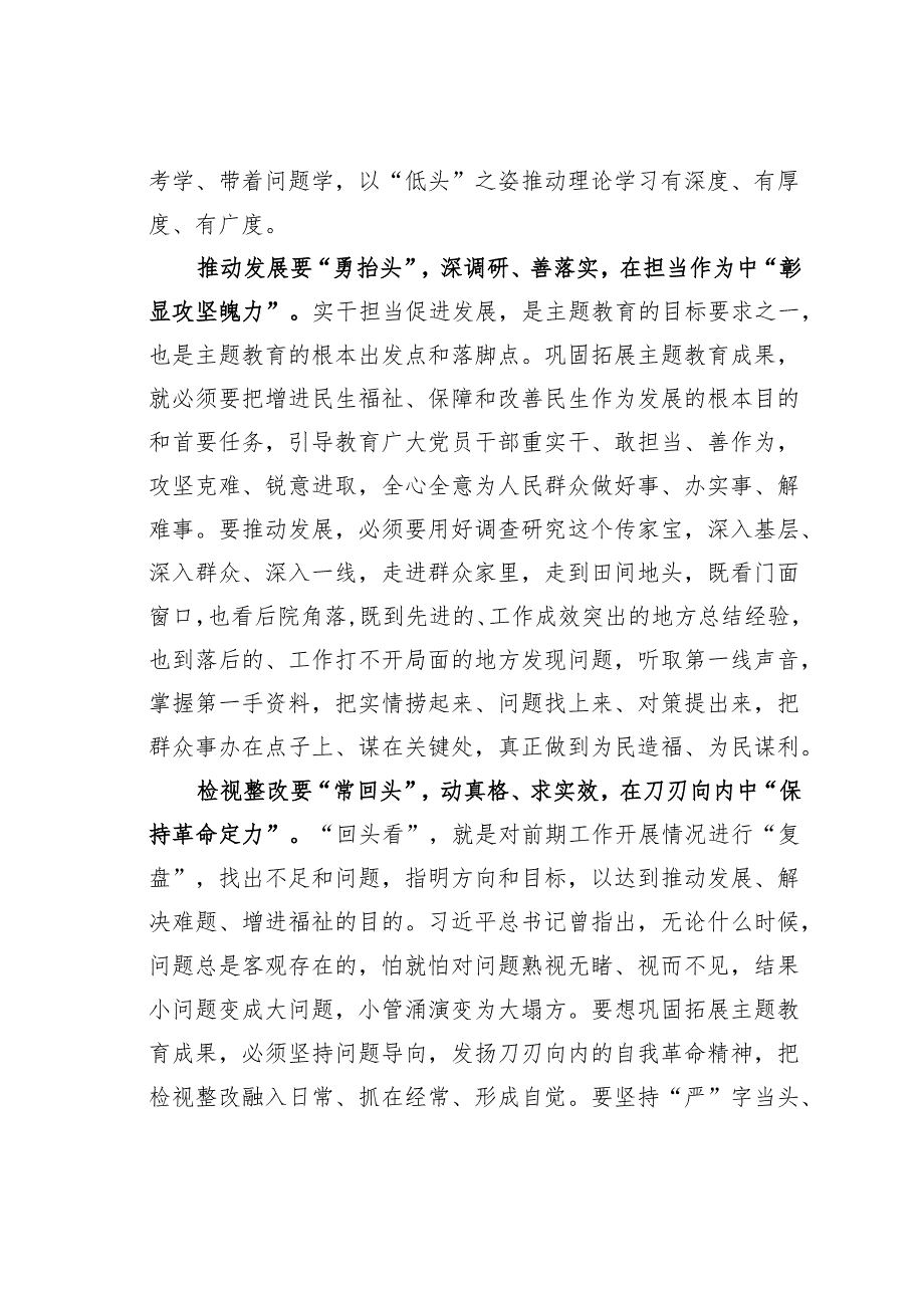 主题教育学习心得体会：以“低头抬头回头”之态巩固拓展主题教育成果.docx_第2页