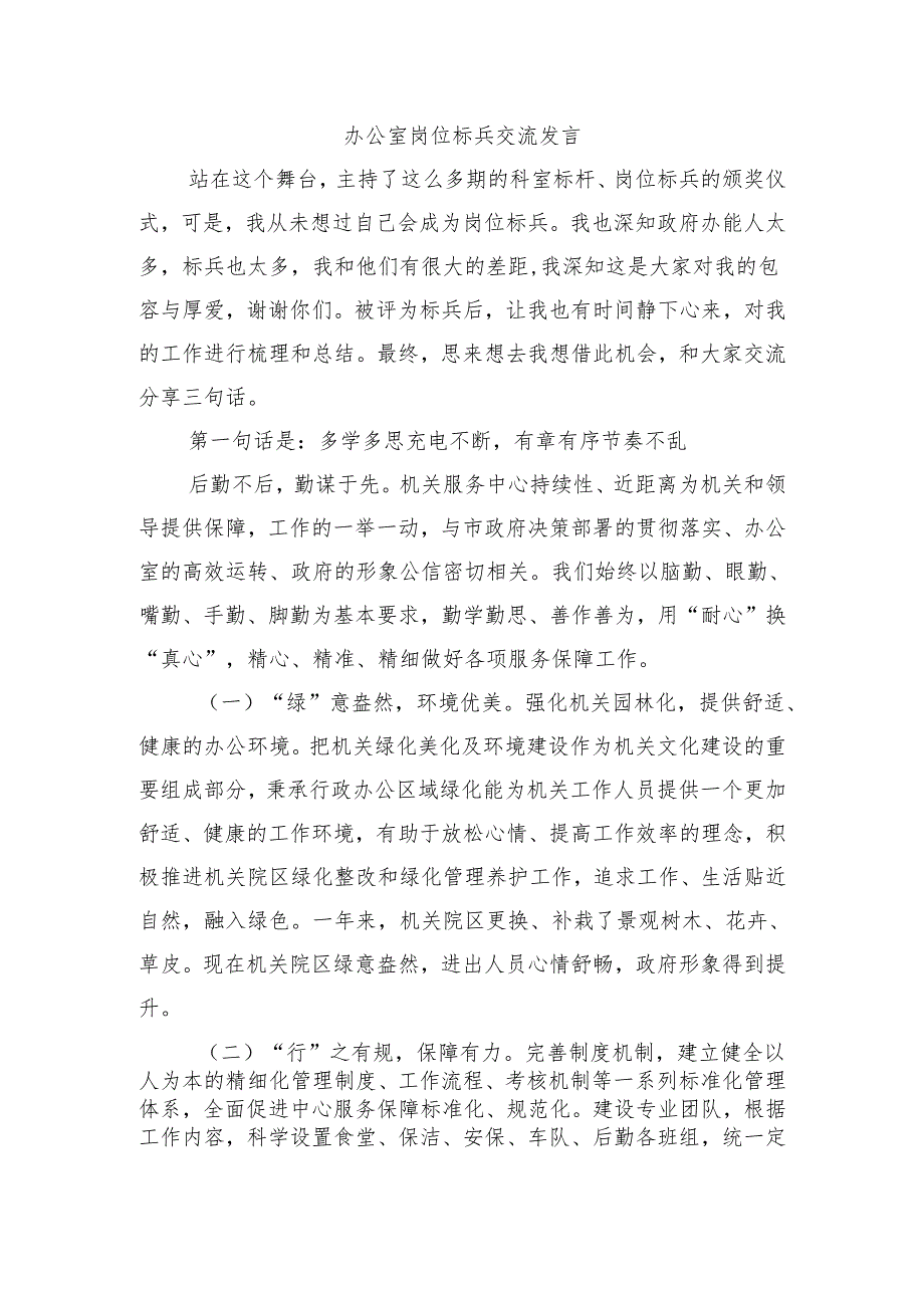 办公室岗位标兵交流发言.docx_第1页