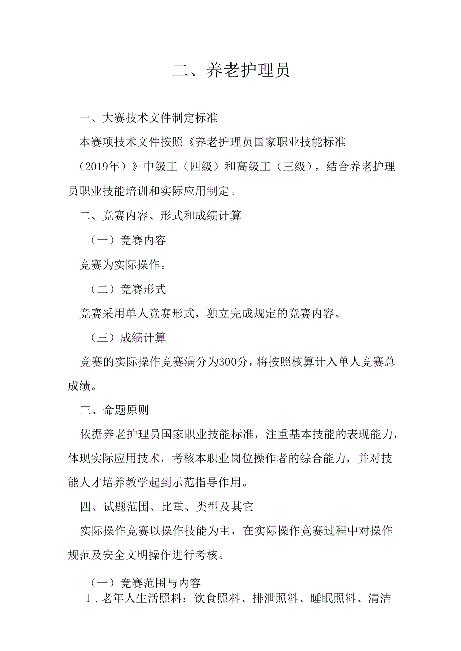 贵港市第一届“荷城杯”职业技能大赛技术规程-养老护理员.docx_第1页