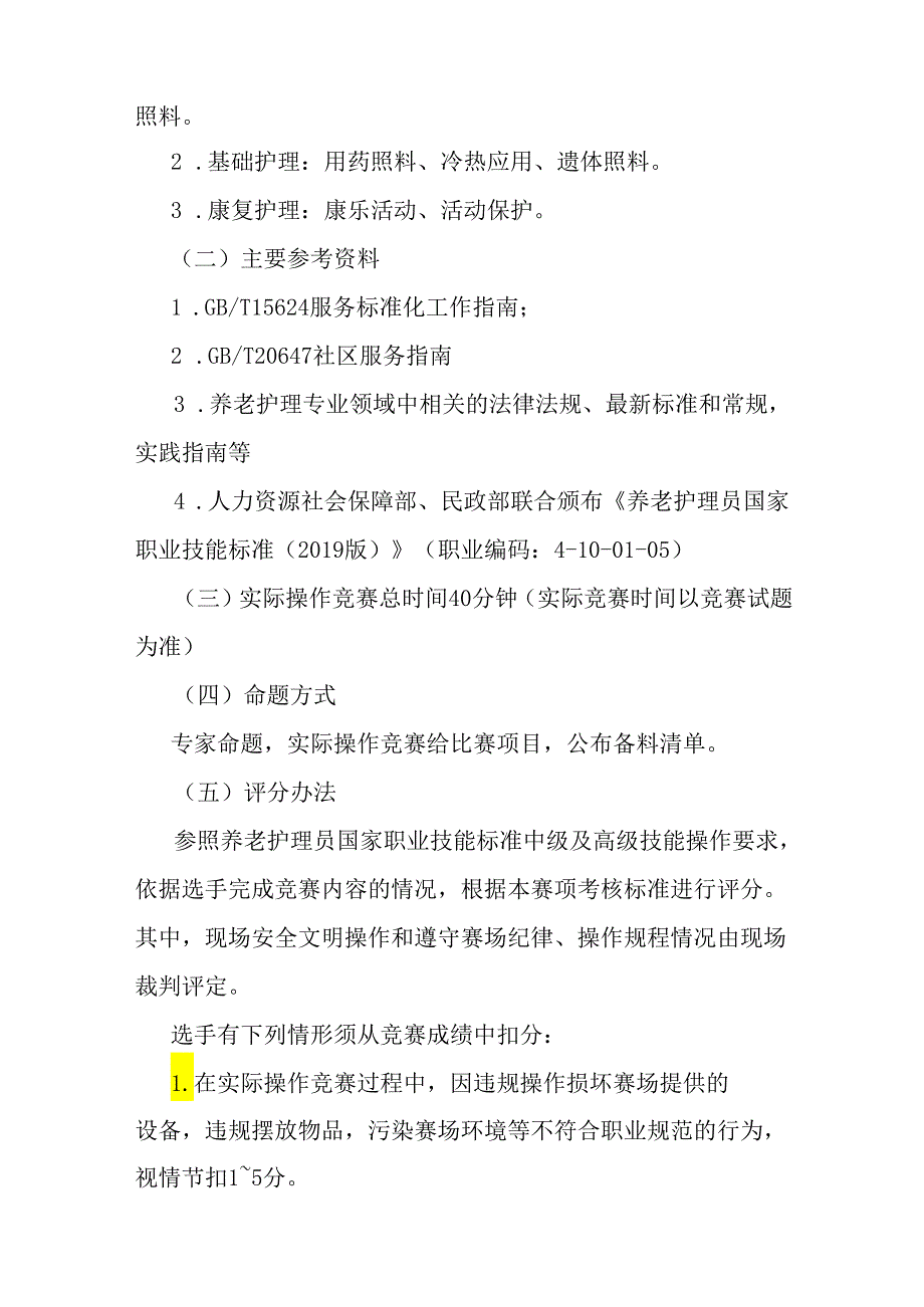 贵港市第一届“荷城杯”职业技能大赛技术规程-养老护理员.docx_第2页