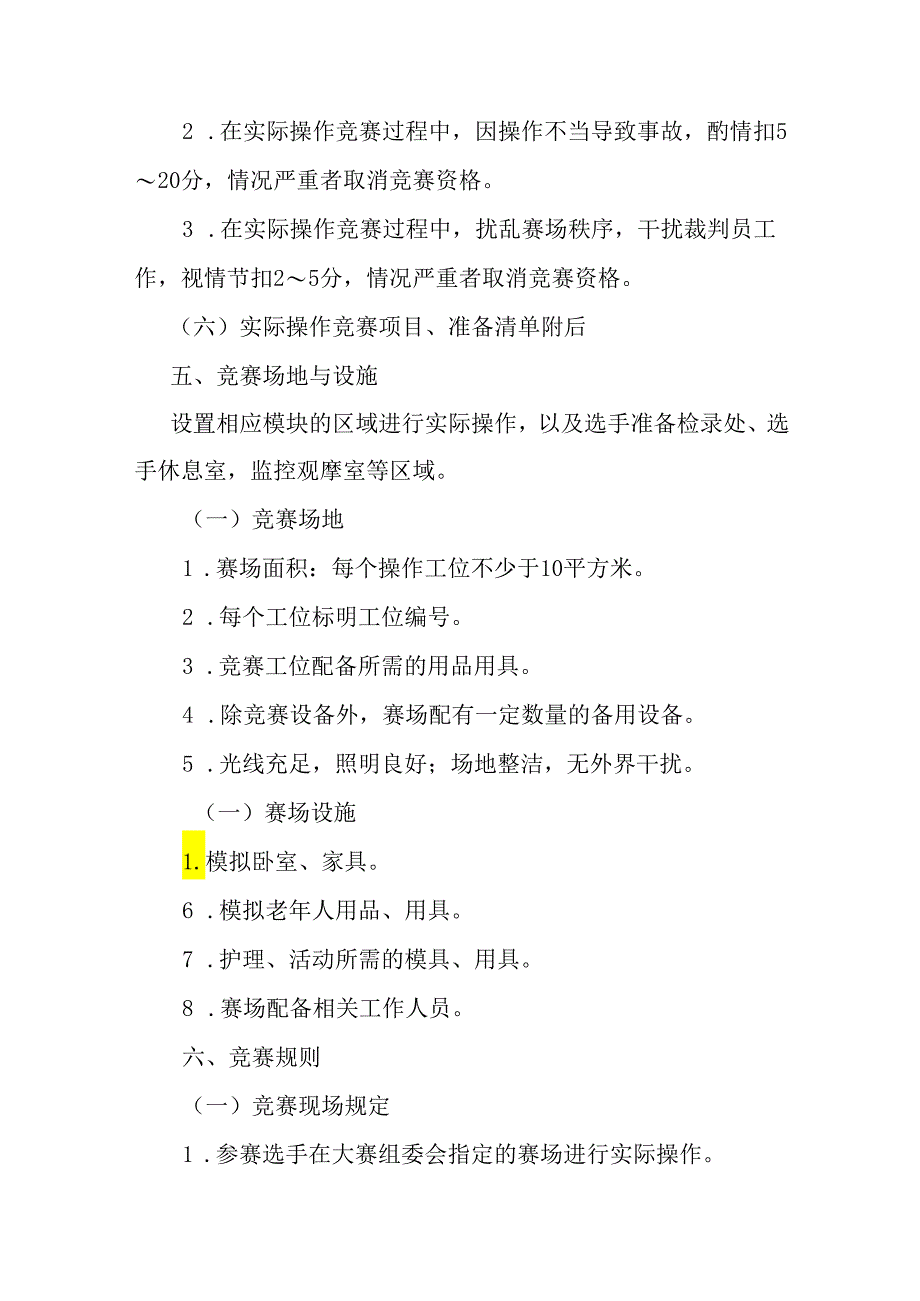 贵港市第一届“荷城杯”职业技能大赛技术规程-养老护理员.docx_第3页