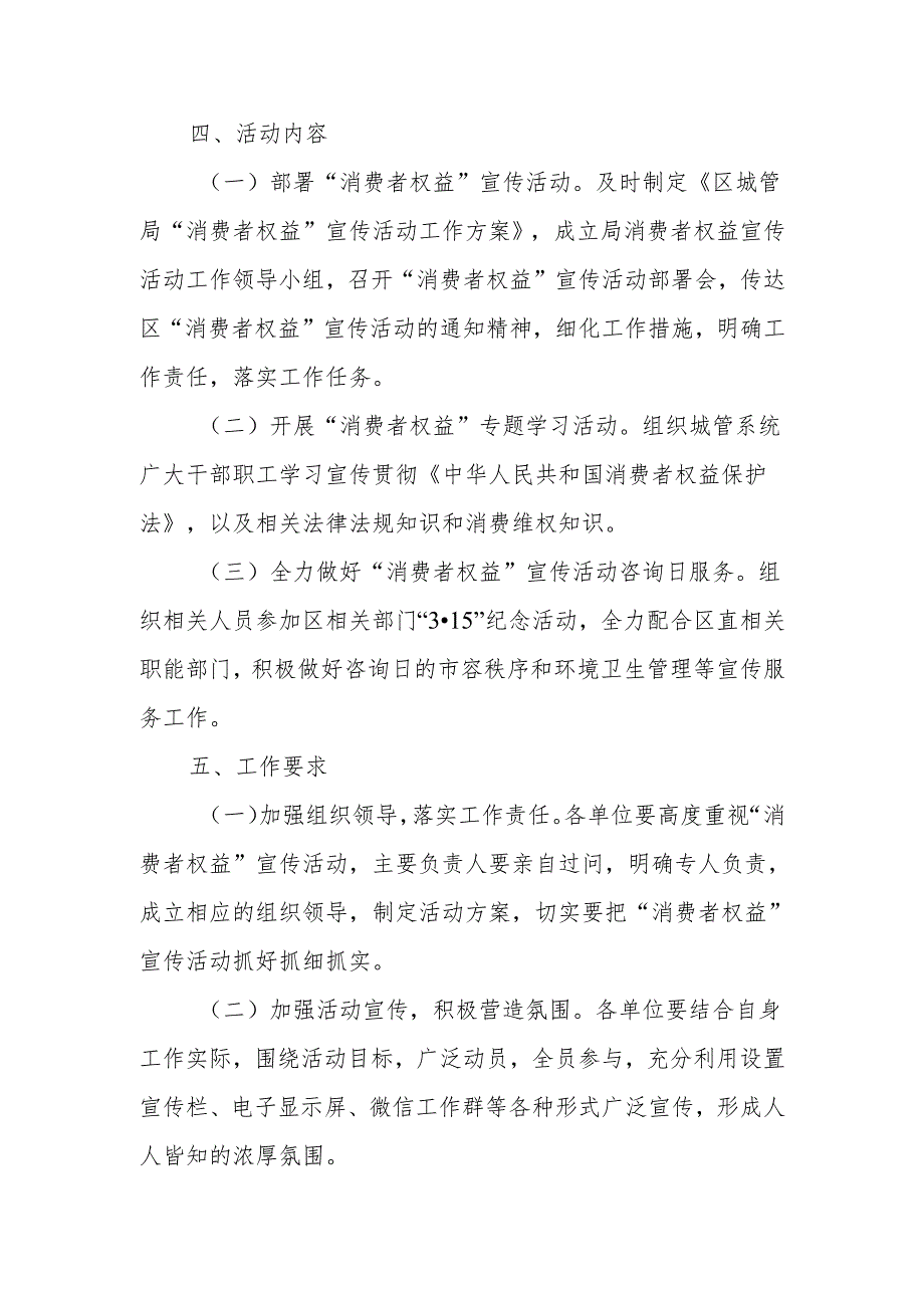 区城管局“消费者权益”宣传活动工作方案.docx_第2页