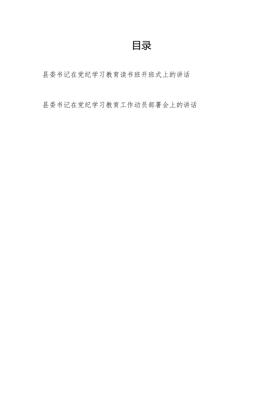 2024年县委书记在某县党纪学习教育读书班开班式上的讲话和工作动员部署会上的讲话.docx_第1页