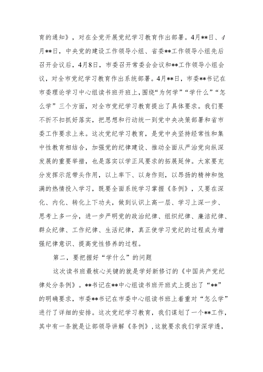 2024年县委书记在某县党纪学习教育读书班开班式上的讲话和工作动员部署会上的讲话.docx_第3页