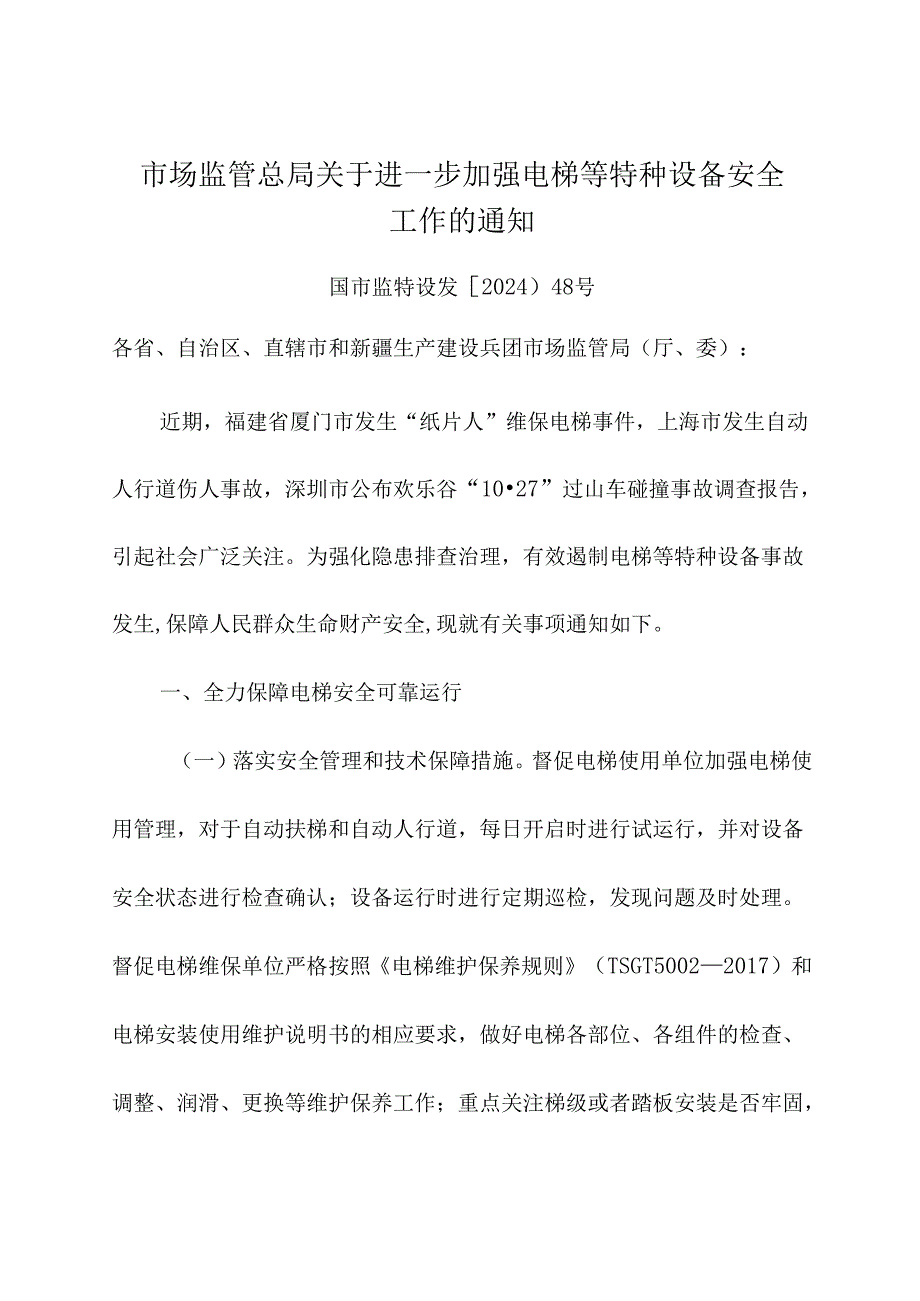 2024年《市场监管总局关于进一步加强电梯等特种设备安全工作的通知》.docx_第1页