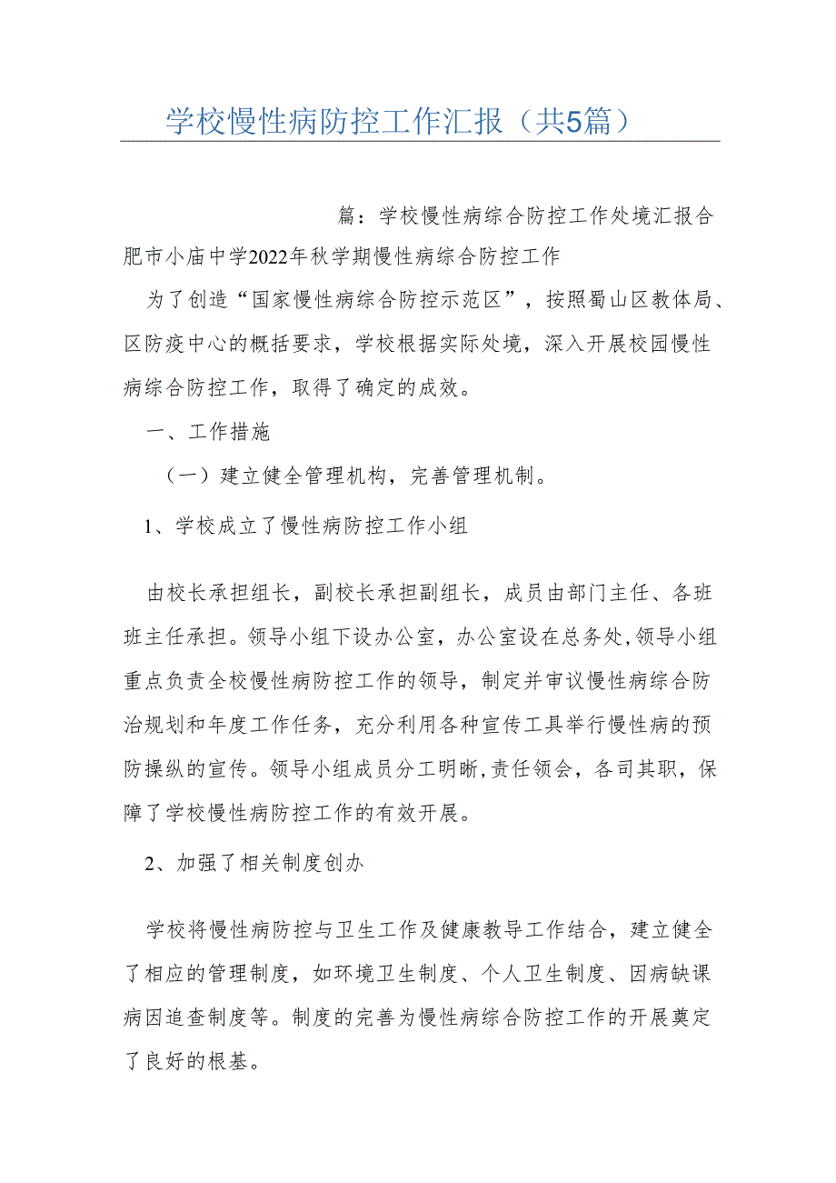 学校慢性病防控工作汇报(共5篇).docx_第1页