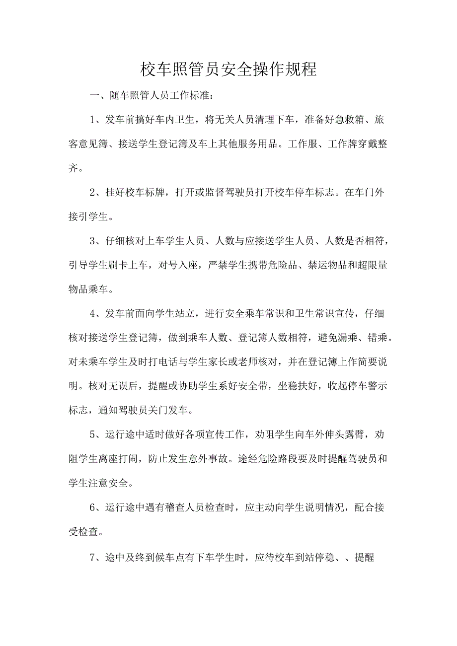 校车照管员安全操作规程.docx_第1页