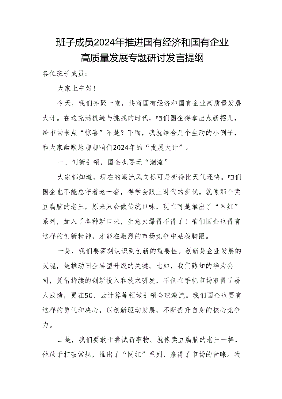 班子成员2024年推进国有经济和国有企业高质量发展专题研讨发言提纲.docx_第1页