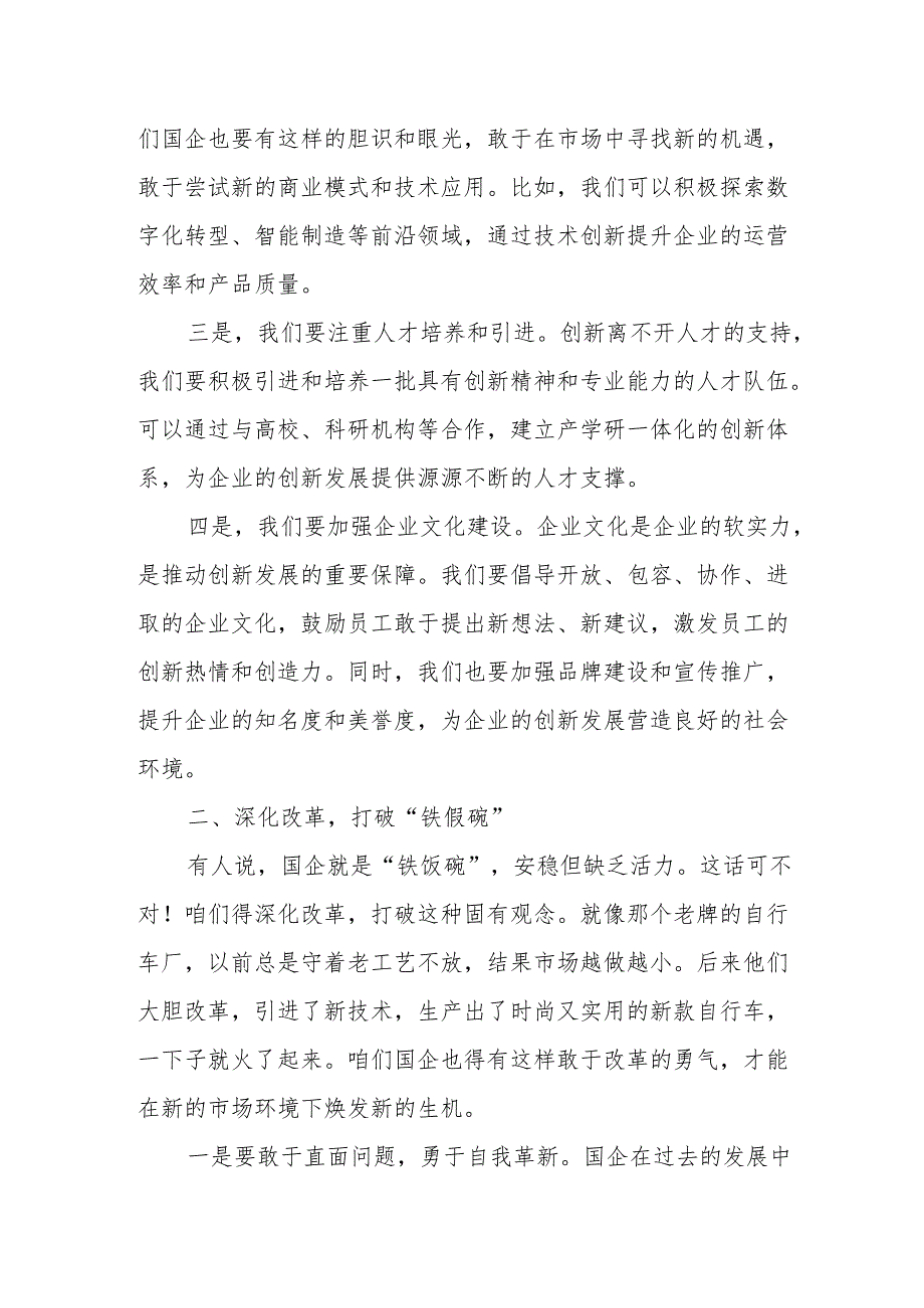 班子成员2024年推进国有经济和国有企业高质量发展专题研讨发言提纲.docx_第2页