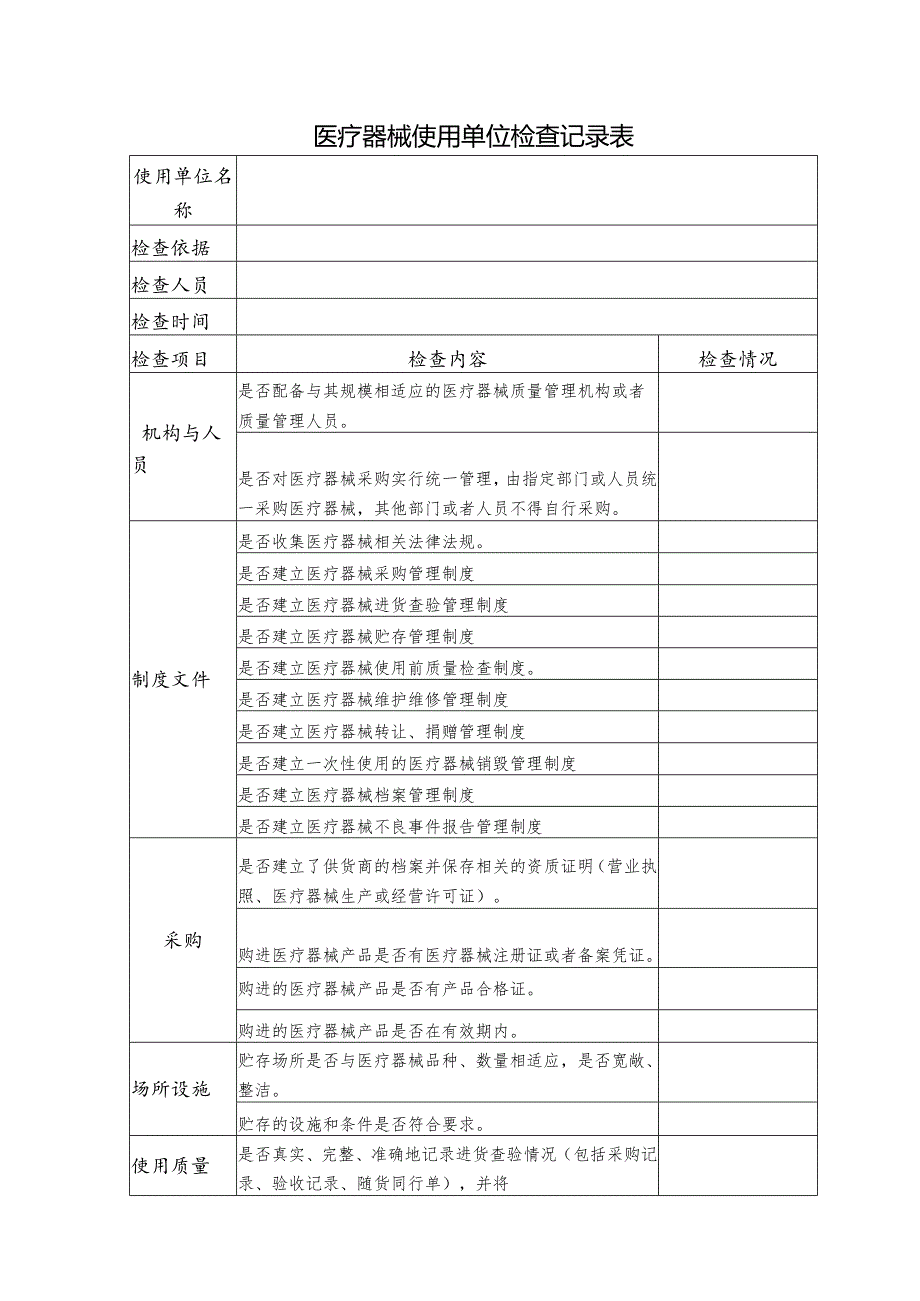 医疗器械使用单位检查记录表.docx_第1页