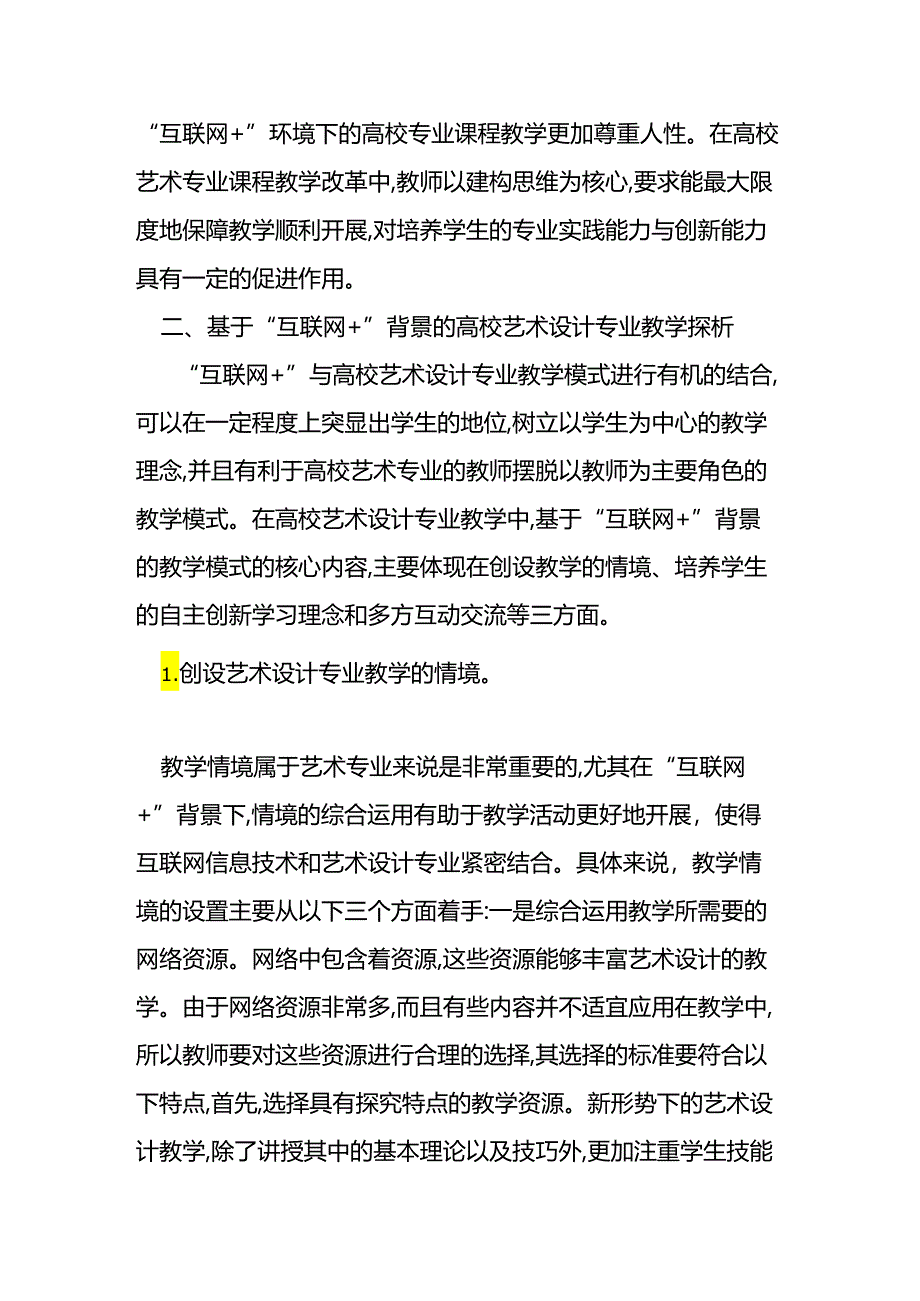 “互联网背景下的高校艺术设计专业教学分析.docx_第2页