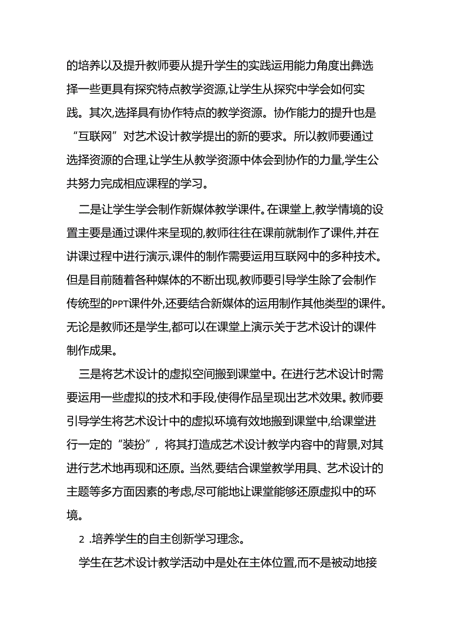 “互联网背景下的高校艺术设计专业教学分析.docx_第3页