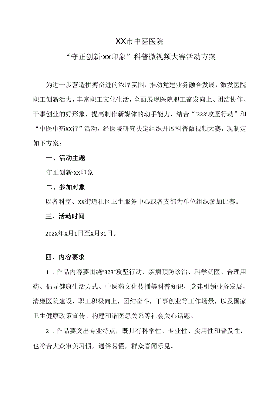 XX市中医医院“守正创新XX印象”科普微视频大赛活动方案（2024年）.docx_第1页