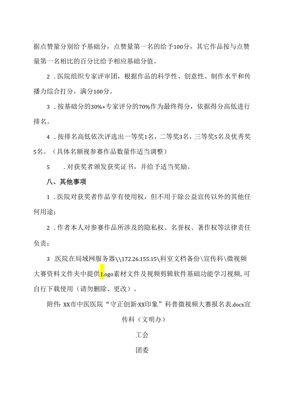 XX市中医医院“守正创新XX印象”科普微视频大赛活动方案（2024年）.docx_第3页