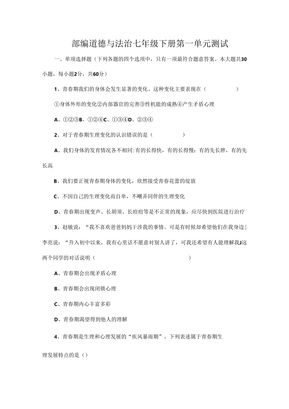 部编道德与法治七年级下册第一单元测试.docx_第1页