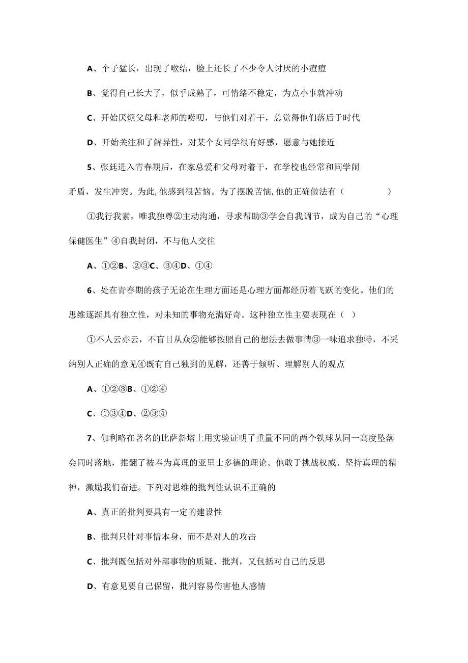 部编道德与法治七年级下册第一单元测试.docx_第2页