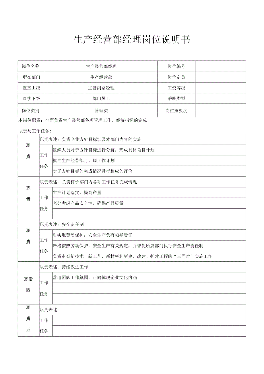 生产经营部经理.docx_第1页