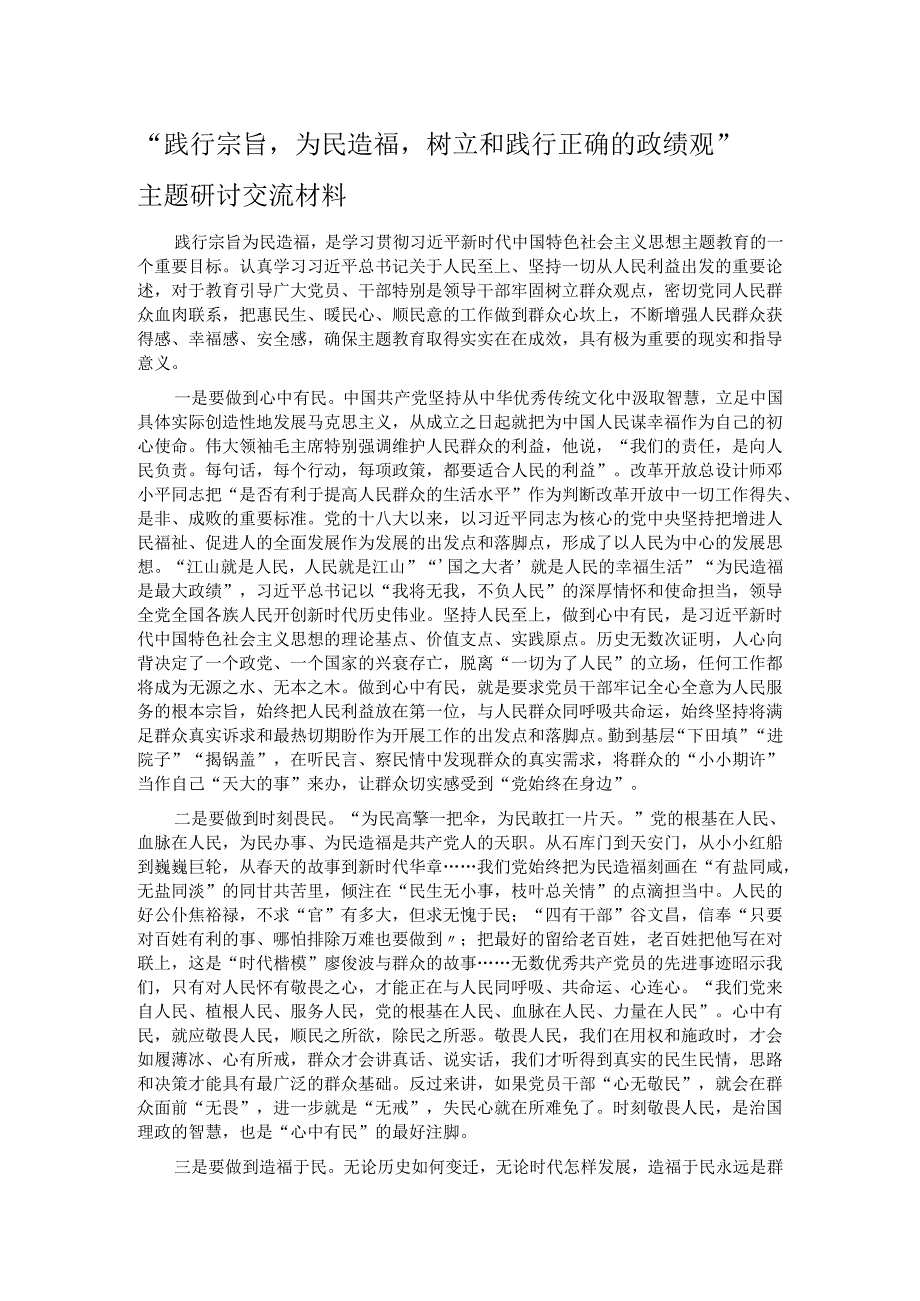 “践行宗旨为民造福树立和践行正确的政绩观”主题研讨交流材料.docx_第1页