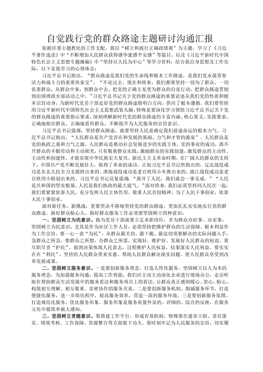 自觉践行党的群众路线主题研讨交流汇报.docx_第1页