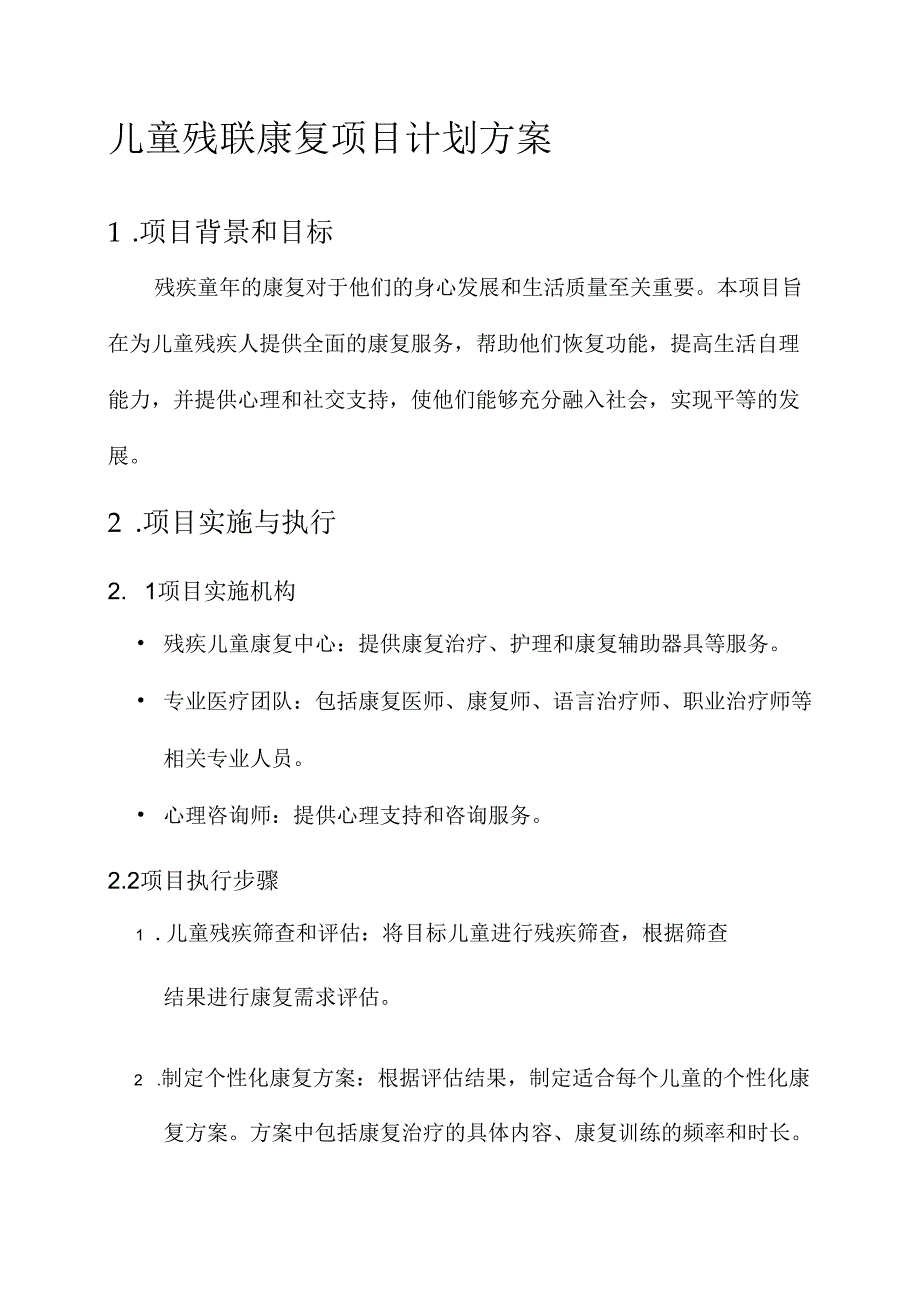 儿童残联康复项目计划方案.docx_第1页