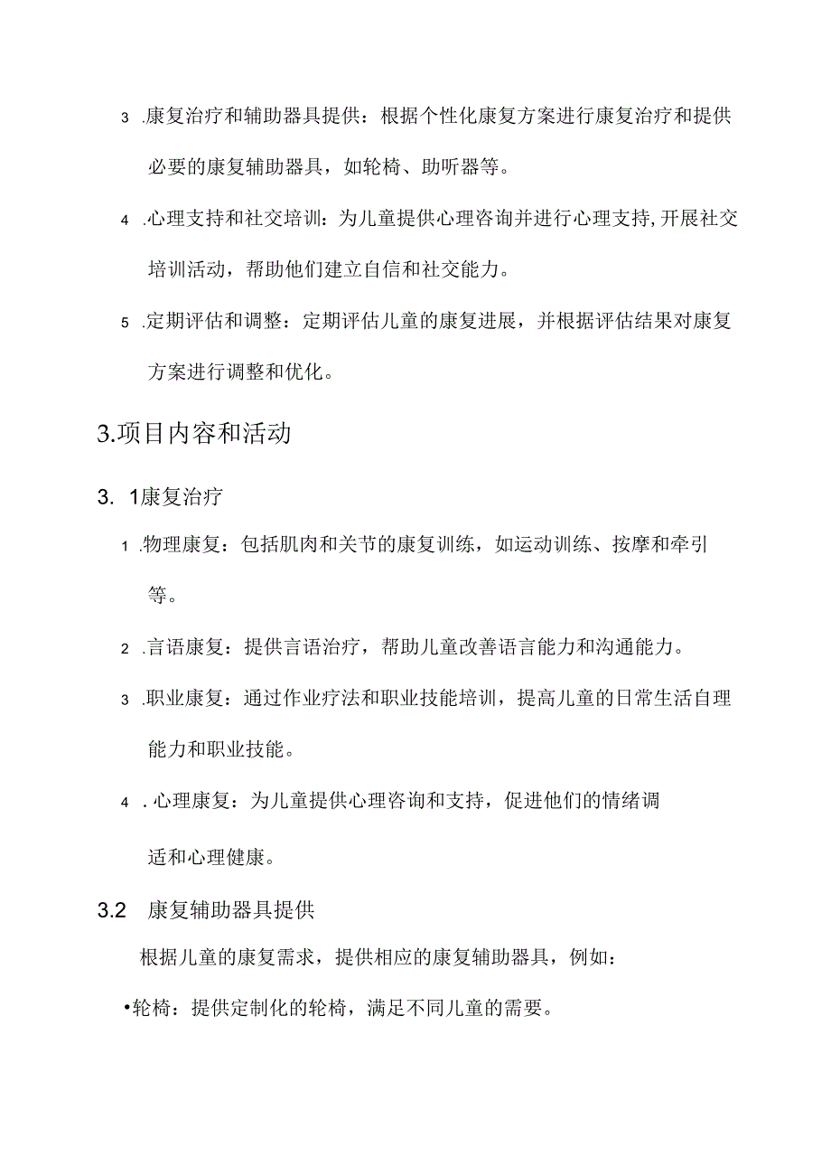 儿童残联康复项目计划方案.docx_第2页