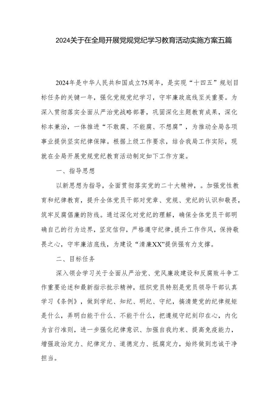 2024关于在全局开展党规党纪学习教育活动实施方案五篇.docx_第1页