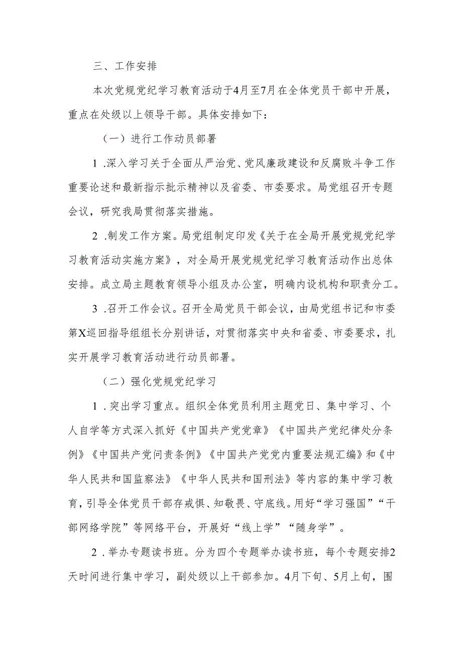 2024关于在全局开展党规党纪学习教育活动实施方案五篇.docx_第2页