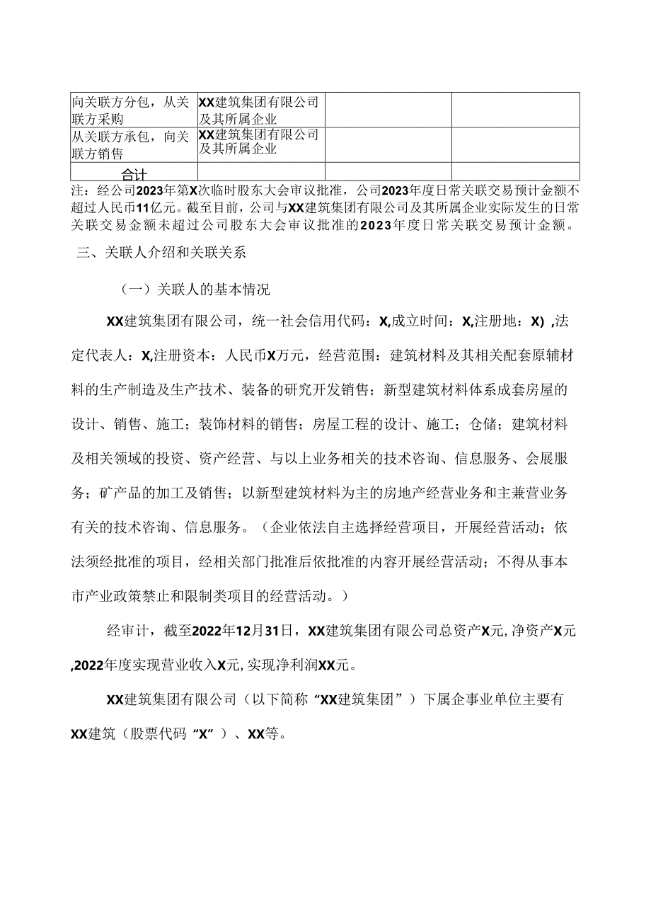 XX节能股份有限公司关于公司2024年度日常关联交易预计的议案（2024年）.docx_第3页