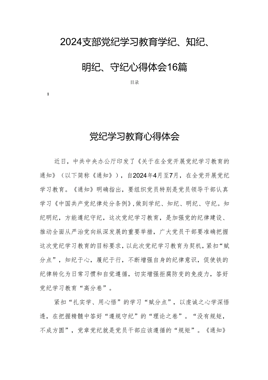 2024支部党纪学习教育学纪、知纪、明纪、守纪心得体会16篇.docx_第1页