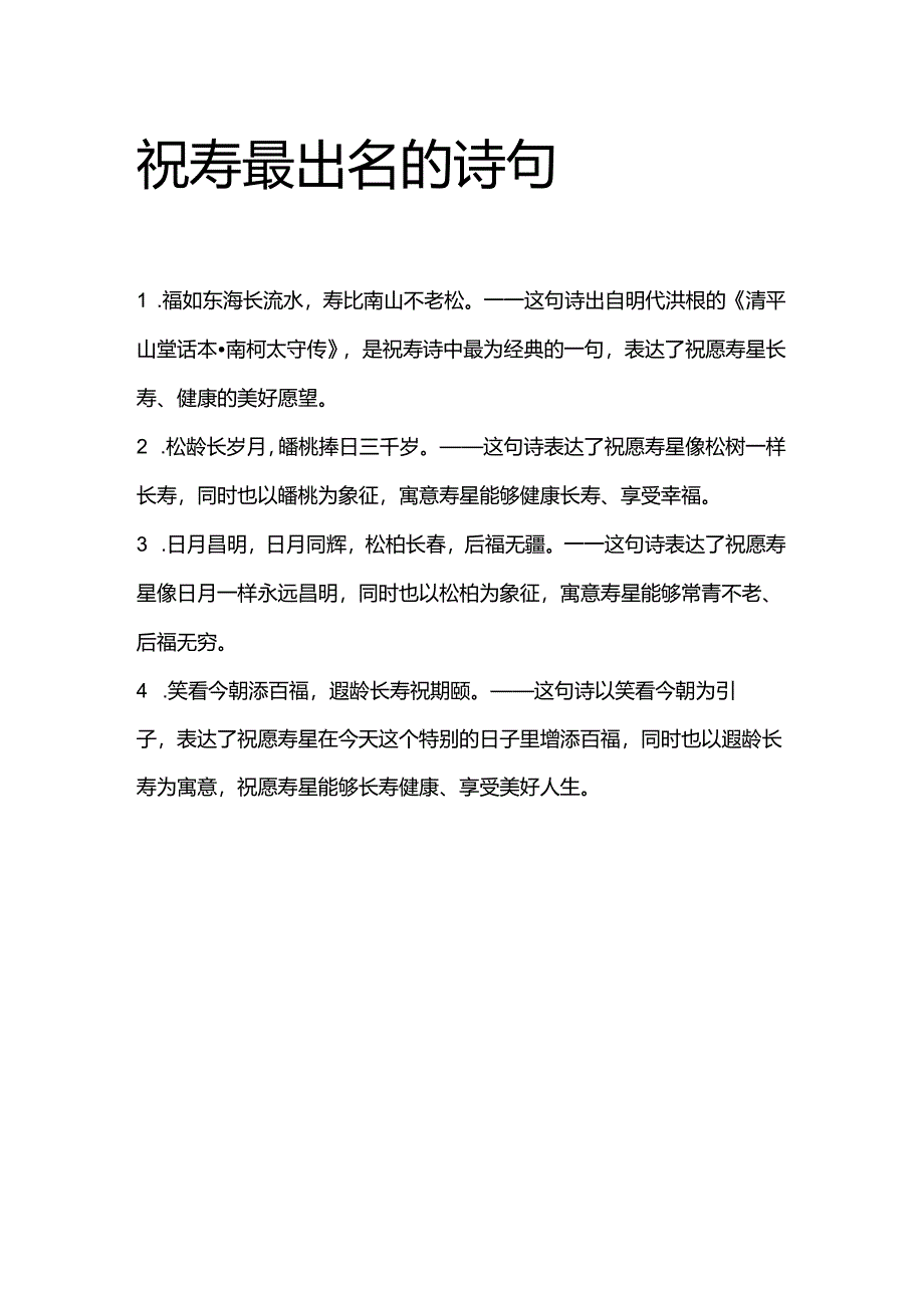 祝寿最出名的诗句.docx_第1页