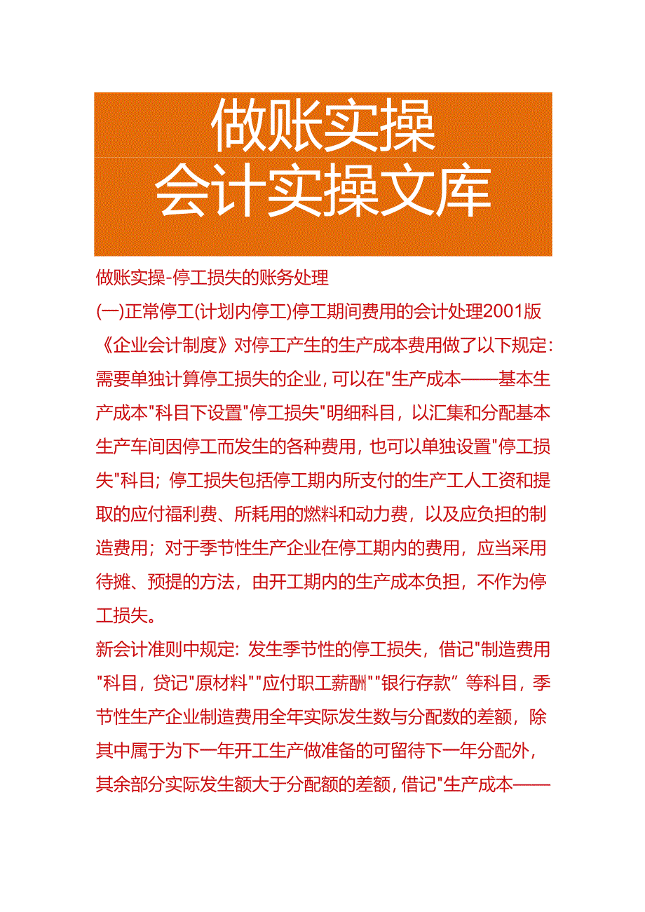 做账实操-停工损失的账务处理.docx_第1页