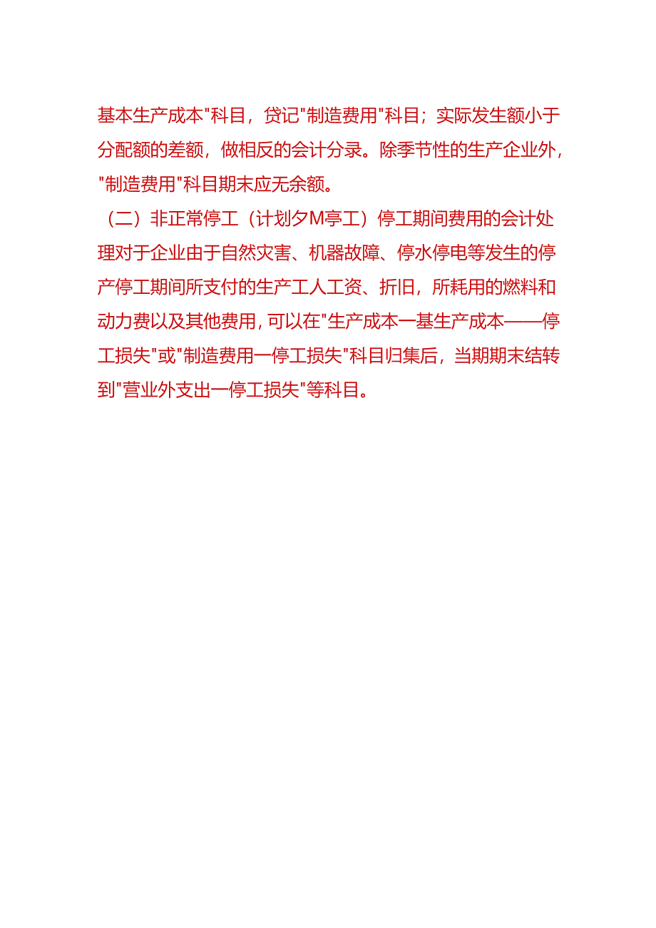 做账实操-停工损失的账务处理.docx_第2页