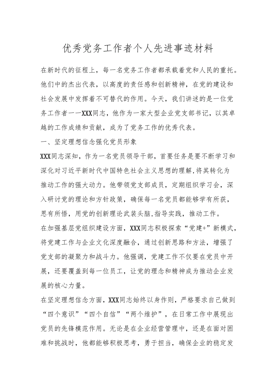 优秀党务工作者个人先进事迹材料.docx_第1页