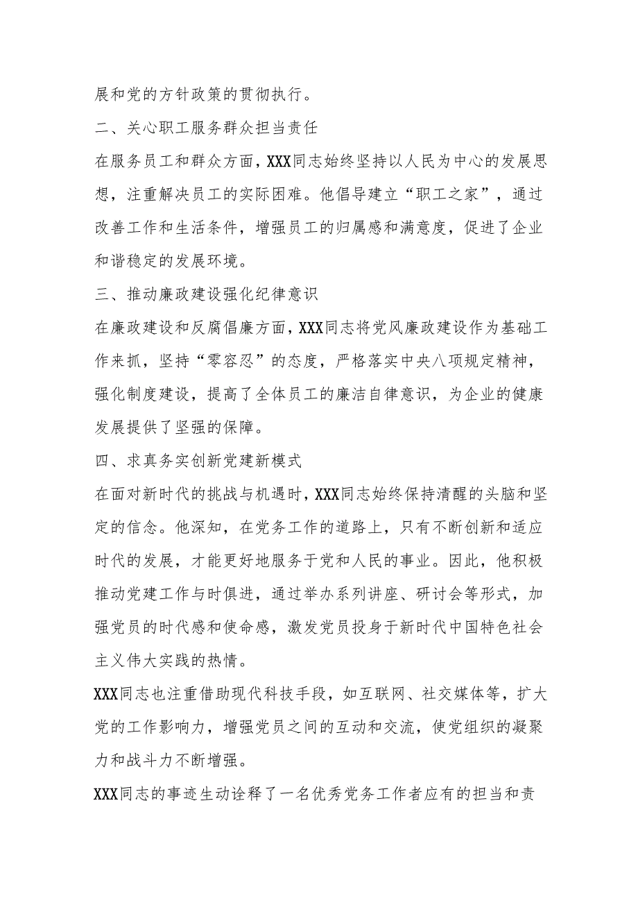 优秀党务工作者个人先进事迹材料.docx_第2页