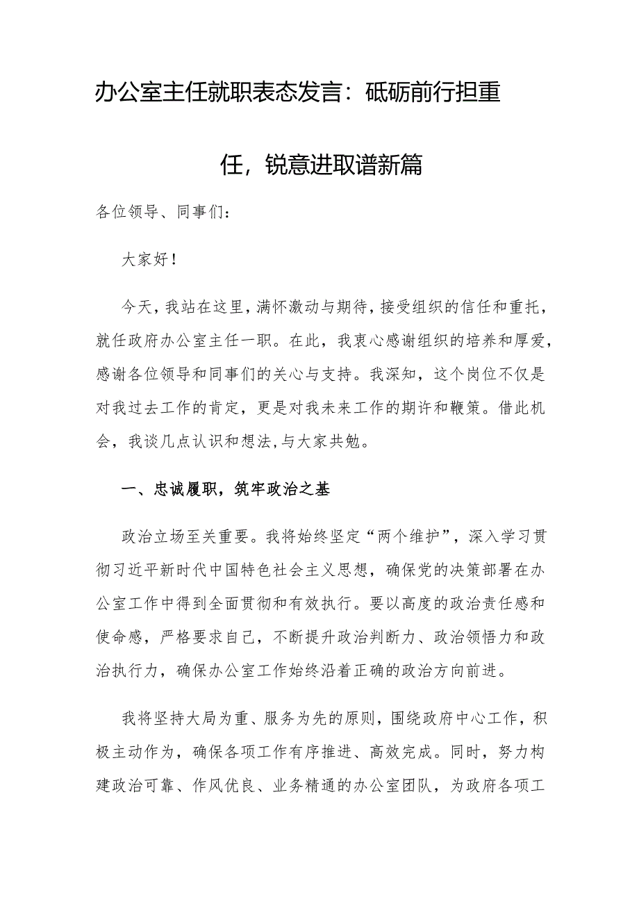 机关国企公司办公室主任就职表态发言共4篇.docx_第2页